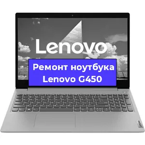 Замена кулера на ноутбуке Lenovo G450 в Челябинске